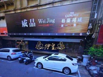 威晶酒店 便服店 台北酒店經紀 伊皇