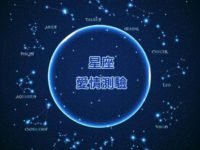 星座愛情測驗