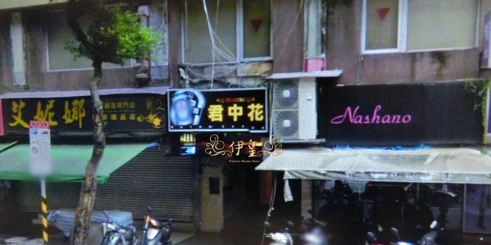 1000台北君中花酒店